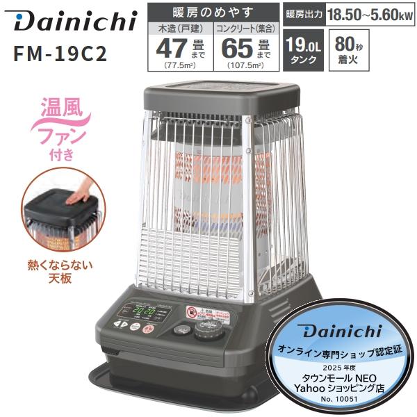 ダイニチ（Dainichi） FM-19C2(H) 業務用 石油ストーブ 業務用ストーブ