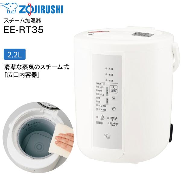 象印（ZOJIRUSHI） EE-RT35-WA スチーム式加湿器 うるおいプラス 水