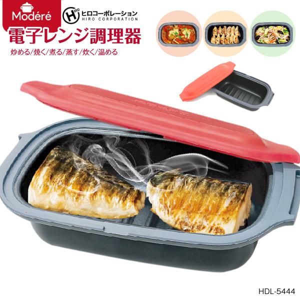 ヒロ・コーポレーション 電子レンジ調理器 HDL-5444 Modere レンジ