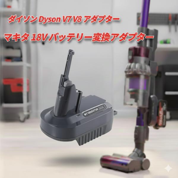 ダイソン Dyson V7 V8 アダプター マキタ 18V バッテリー変換