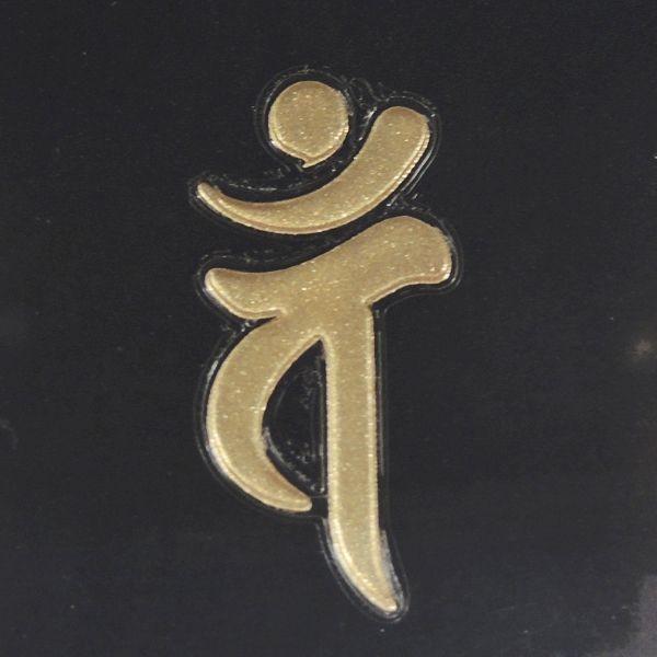 梵字 蒔絵シール 「大日如来/バン 未・申年 金」 : TOYO LABO - 通販