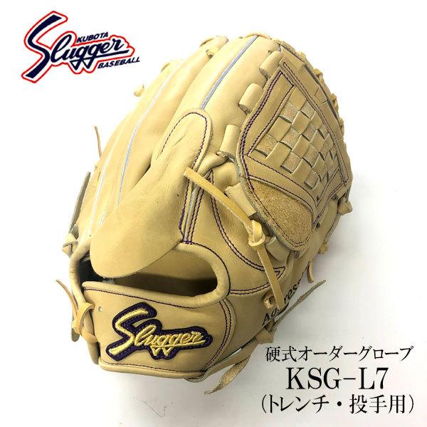 久保田スラッガー（KUBOTA SLUGGER） 硬式投手用 オーダーグローブ