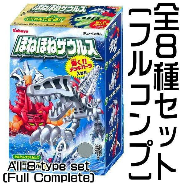 全部揃ってます!!】ほねほねザウルス 第28弾 ［全8種セット(フルコンプ