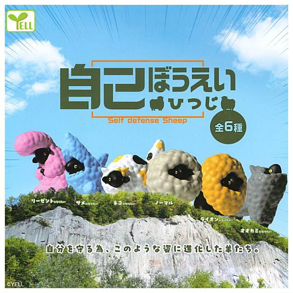 全部揃ってます!!】自己ぼうえい ひつじ [全6種セット(フルコンプ