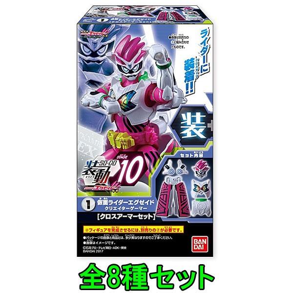 BANDAI（バンダイ） 装動 仮面ライダーエグゼイド STAGE10 全8種セット