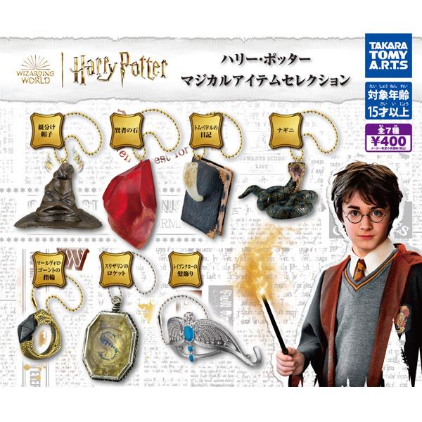 タカラトミーアーツ ハリーポッター マジカルアイテムセレクション 全7
