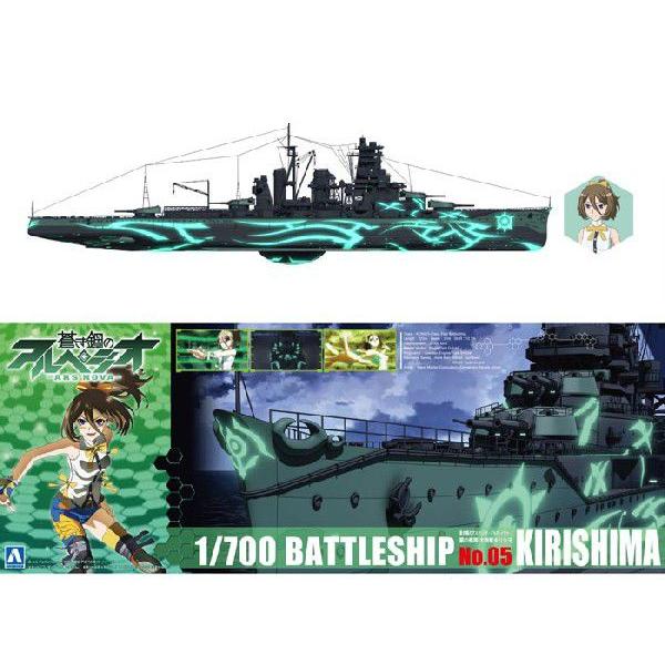 アオシマ プラモデル 1/700 蒼き鋼のアルペジオ アルス・ノヴァ No.05