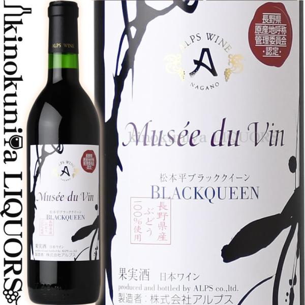 ミュゼドゥヴァン 松本平ブラッククイーン [2022][2023] 赤ワイン