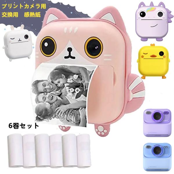6巻セット】感熱紙 熱紙カメラ用 キッズカメラ プリントカメラ用 感熱