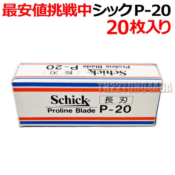 schick（シック） 【バラ】シック P-20 替刃 20枚入り プロライン