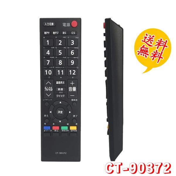 REGZA（レグザ） CT-90372 東芝 TOSHIBA用 汎用 テレビリモコン 設定