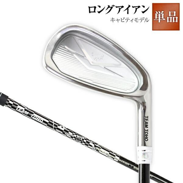 東邦ゴルフ アイアン NOWシステム ロングアイアン キャビティモデル