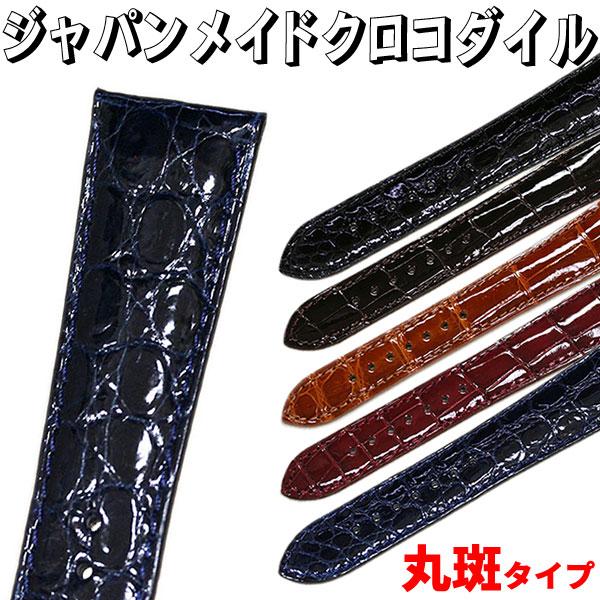 ジャパンメイド クロコダイル 丸斑 玉斑 ツヤあり 時計ベルト 日本製