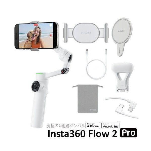 Insta360 Flow2 Pro(サミット・ホワイト) スマートフォン用AIジンバル
