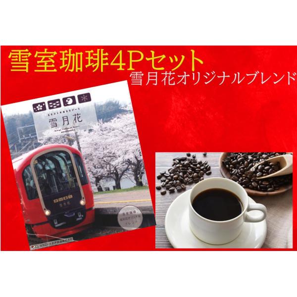 ギフト コーヒー 雪月花 雪室珈琲 4Pセット オリジナルブレンド : え