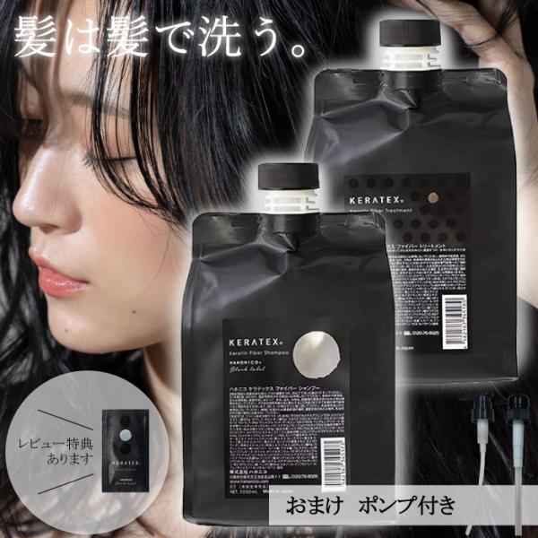 新品 ハホニコ ケラテックス シャンプー・トリートメント各1000セット