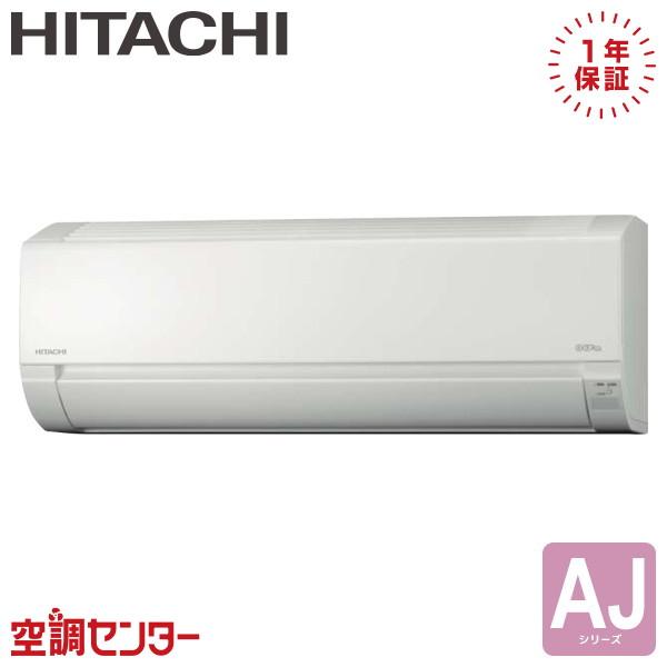 日立（HITACHI） RAS-AJ2225S-W ルームエアコン 22クラス 単相100V