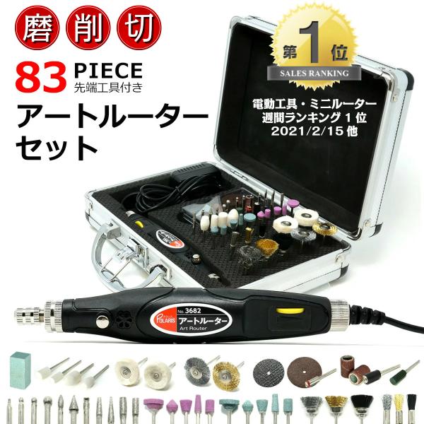 POLARIS 【レビュー100件以上】 ミニルーター 電動リューター セット