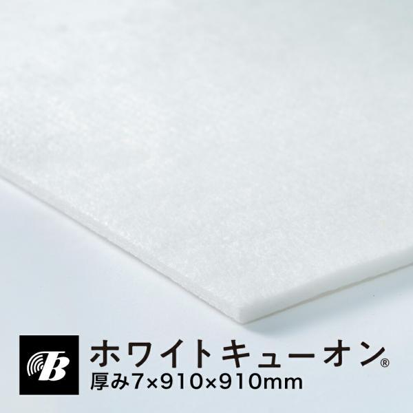 東京防音 吸音材 断熱材 防音材 防振 床 敷き込み ホワイトキューオン