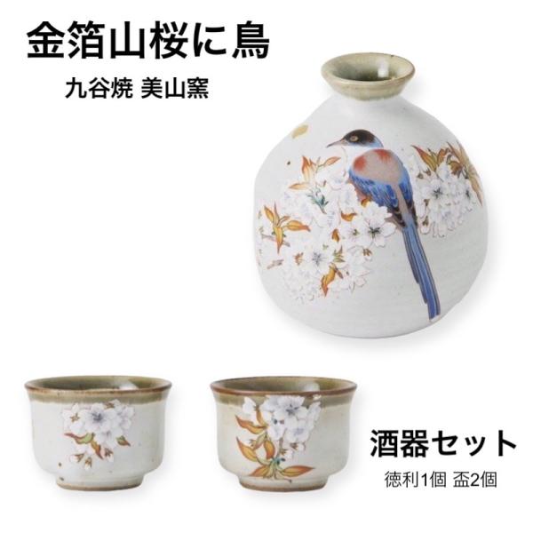 九谷焼 晩酌セット 金箔山桜に鳥 徳利 おちょこ 酒器 おしゃれ 陶器