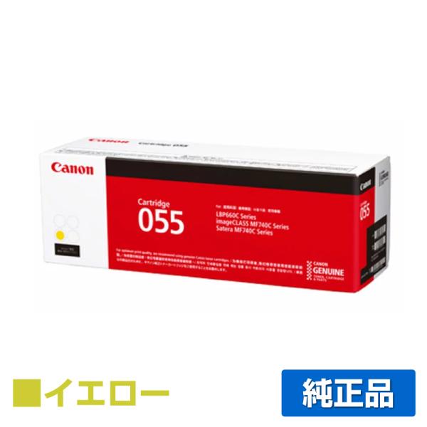キヤノン（Canon） トナーカートリッジ055/CRG-055 黄/イエロー 純正