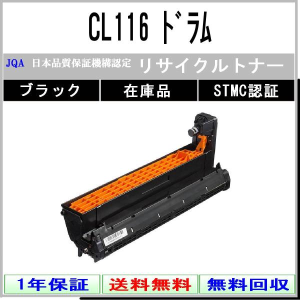 富士通（FUJITSU） CL116 ブラック リサイクルドラム 在庫品 工業会