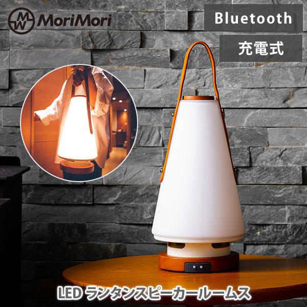 MoriMori モリモリ LED ランタンスピーカー ルームス ROOMS（レザー