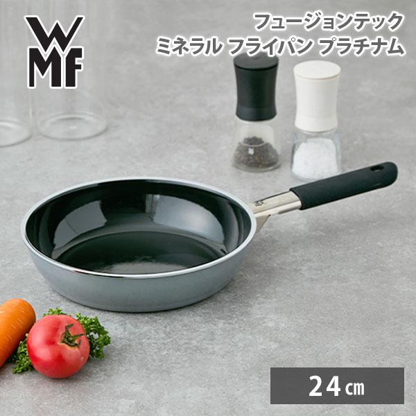 WMF（ヴェーエムエフ） フュージョンテック ミネラル フライパン 24cm