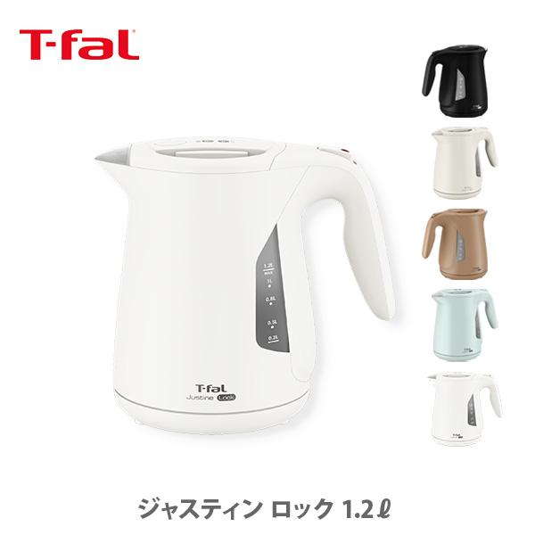 T-fal（ティファール） ジャスティン ロック 1.2L 電気ケトル 電気