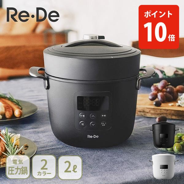 Re・De Re・De Pot リデポット 電気圧力鍋 2L 圧力鍋 圧力調理 低温