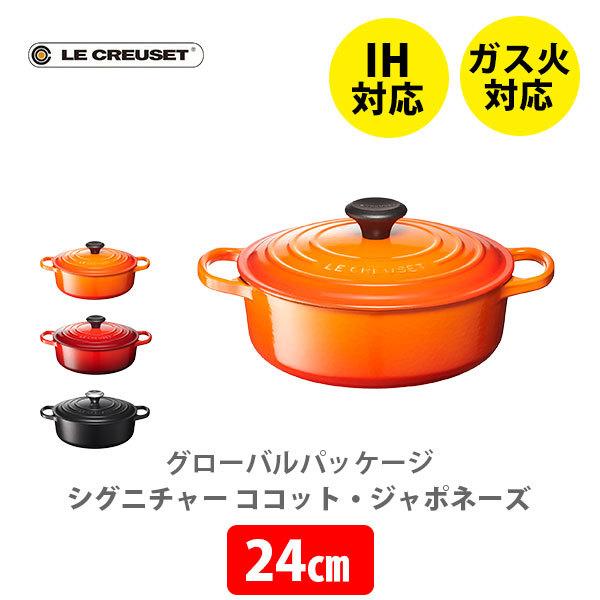 ココット・ジャポネーズ LE CREUSET ル・クルーゼ グローバル