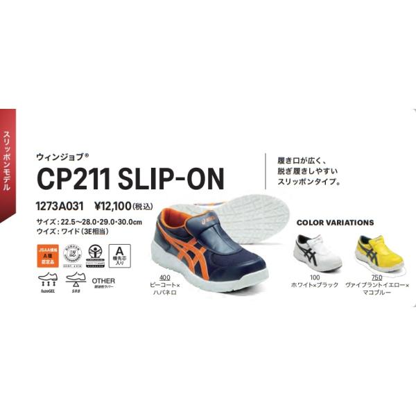 ASICS（アシックス） 安全靴 CP211 SLIP-ON【1273A031】 : ヒルティ