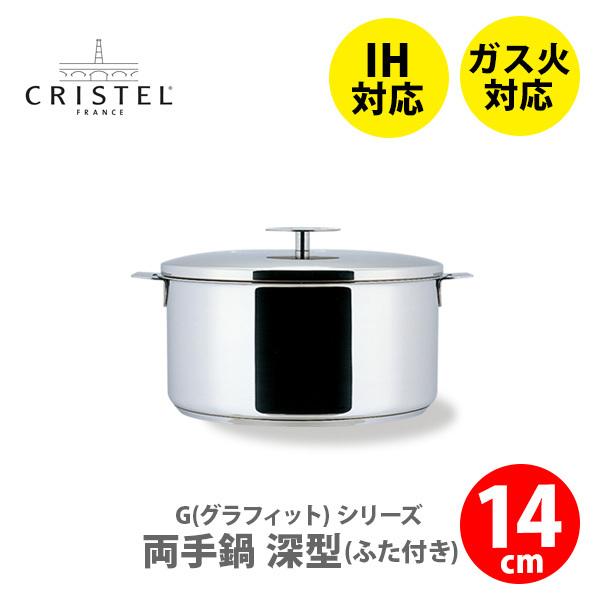 CRISTEL（クリステル） クリステル鍋 G(グラフィット) 両手鍋深型(ふた