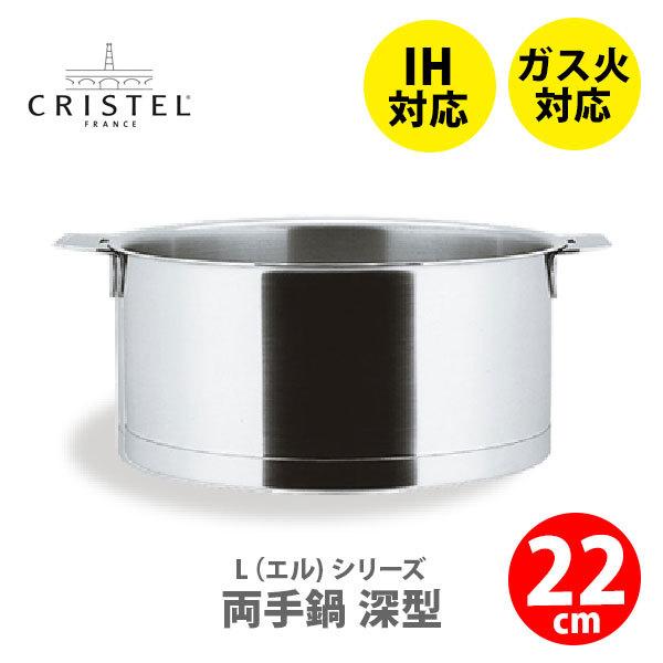CRISTEL（クリステル） クリステル鍋 Lシリーズ 両手鍋深型 4.0L 22cm