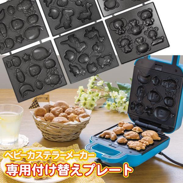 付替え用 ベビーカステラメーカー 付け替えプレート 着脱式プレート