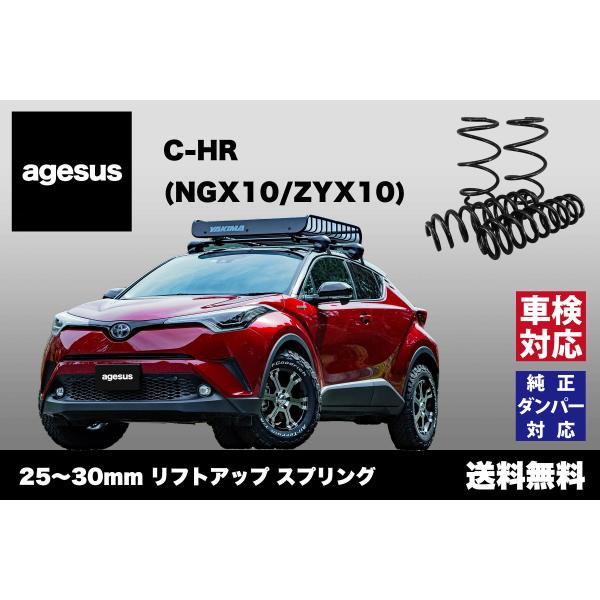 アゲサス C-HR (NGX50/ZYX10)用 agesus リフトアップサス 25/30mmUP