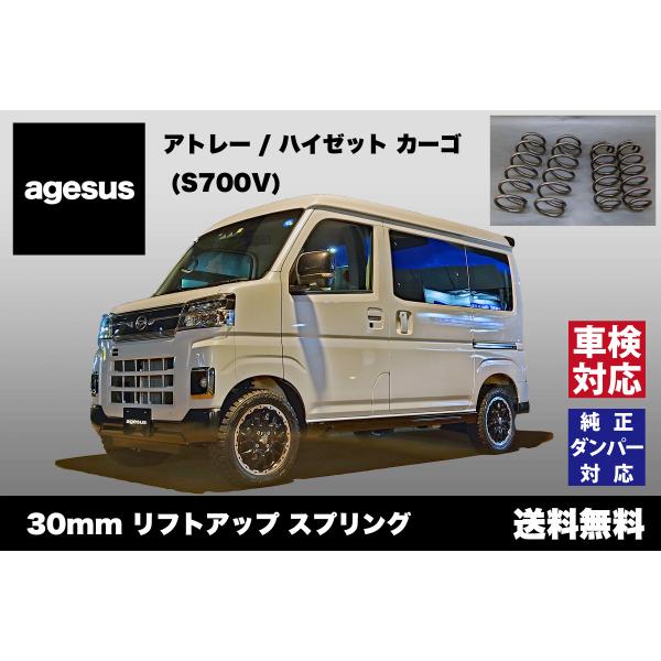 アゲサス アトレー/ハイゼットカーゴ 2WD (S700V)用 agesus リフト