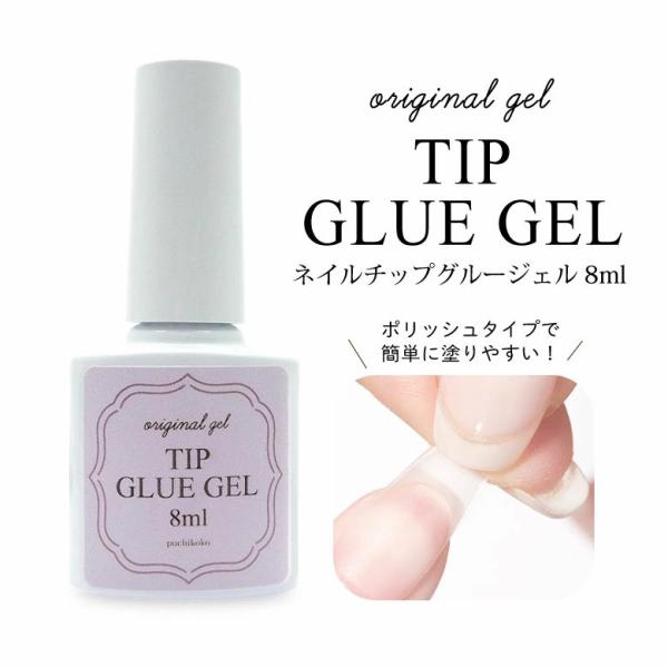 ジェルネイル オリジナルジェル ネイルチップ グルージェル ネイル