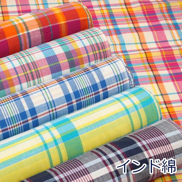 生地 布 インド綿 Madras Check マドラス チェック 平織 綿100％ 約