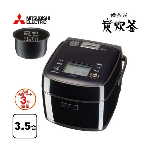 三菱（MITSUBISHI） 備長炭 炭炊釜 炊飯器 0.09L〜0.63L（0.5〜3.5合