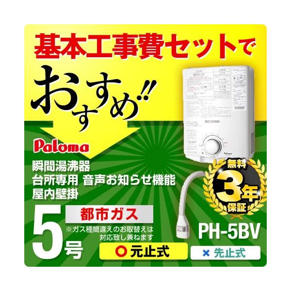 工事費込セット（商品＋基本工事） （都市ガス） PH-5BV 13A--KOJI