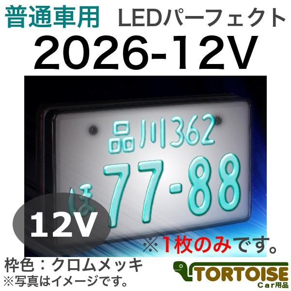 井上工業 字光式ナンバープレート照明器具 普通車用 12V車用 LED