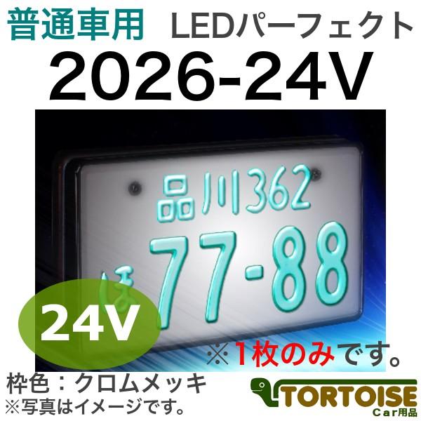 井上工業 字光式ナンバープレート照明器具 普通車用 24V車用 LED