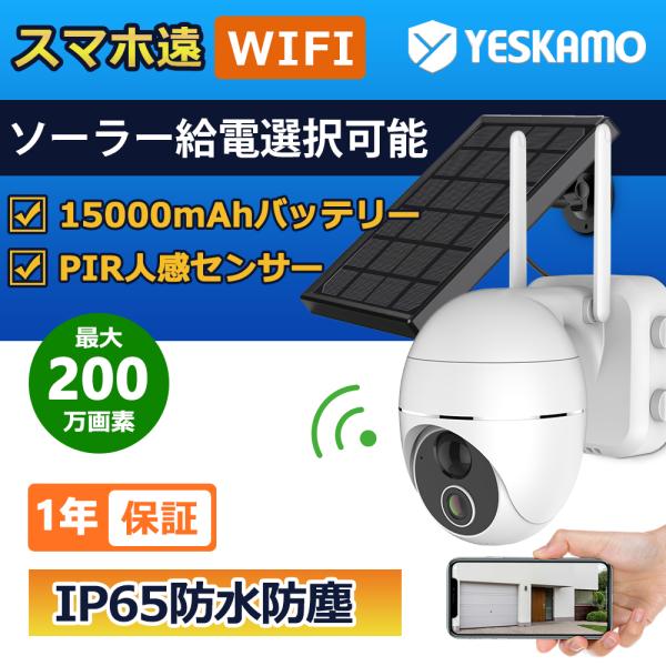 防犯カメラ 200万画素ソーラーパネル選べる ワイヤレス 15000mAh大容量