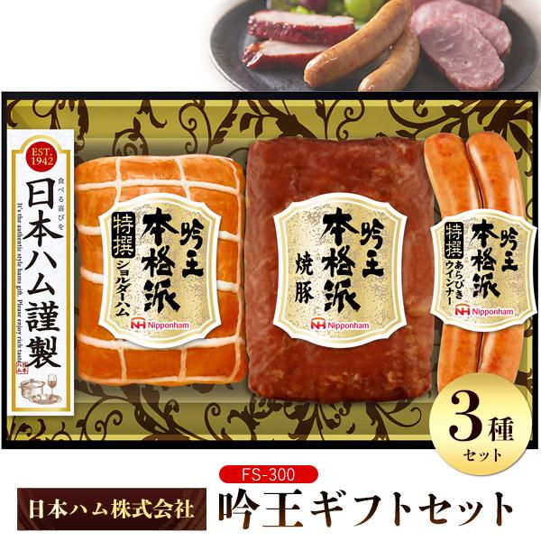 日本ハム（Nipponham） 本格派吟王 ギフトセット FS-300 日ハム 肉 3種