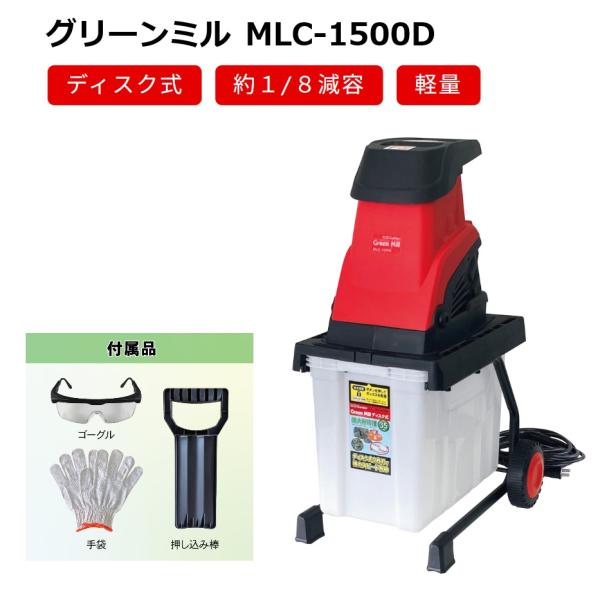 キンボシ グリーンミル ディスク式 MLC-1500D (園芸用電気式粉砕機