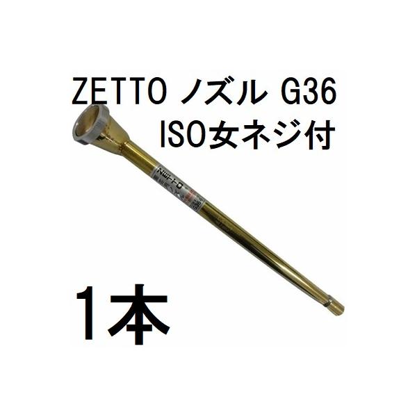 ZETTO ノズル ゼット 散水ノズル 園芸用 G36 (ISO女ネジ付) コック無