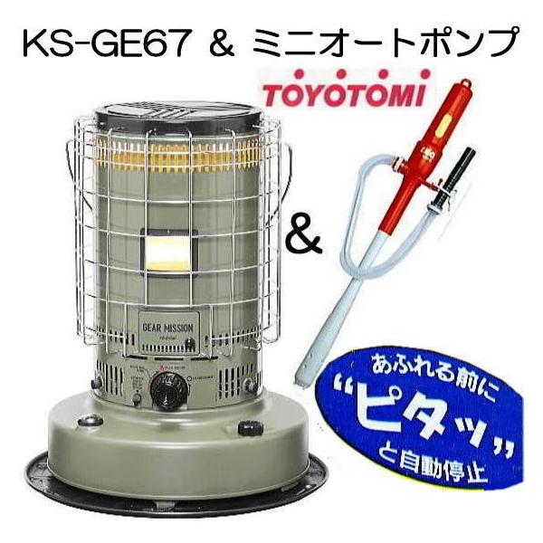 TOYOTOMI（トヨトミ） (ミニオートAポンプ付き) KS-GE67(G) オリーブ