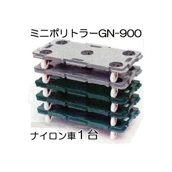 低床台車 ミニポリトラー GN-900 ナイロン車 1台 900×450×H115mm （2色