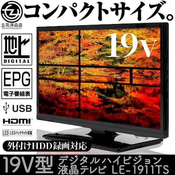 液晶テレビ 19インチ デジタル ハイビジョン LE-1911TS 外付けHDD録画